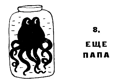 8 ЕЩЕ ПАПА Галкина мама немного преувеличивала когда сказала что папа - фото 27