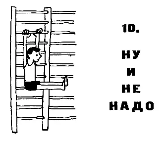 10 НУ И НЕ НАДО На следующий день когда Юрка пришел в школу никто не - фото 34