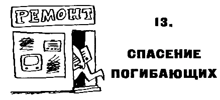 13 СПАСЕНИЕ ПОГИБАЮЩИХ Юрка пришел в садик задолго до пяти часов Вячеслава - фото 41