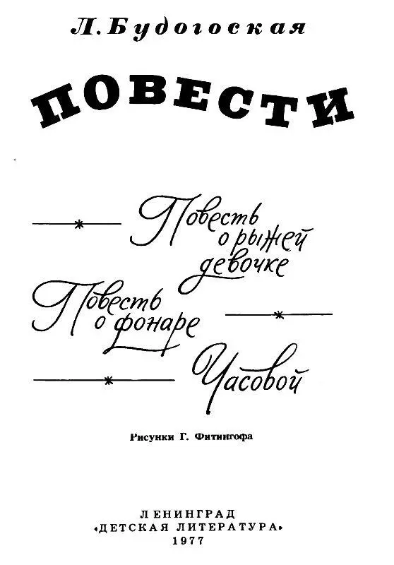 ПИСАТЕЛЬНИЦА Л БУДОГОСКАЯ Это было очень давно Не только вас не было еще на - фото 1