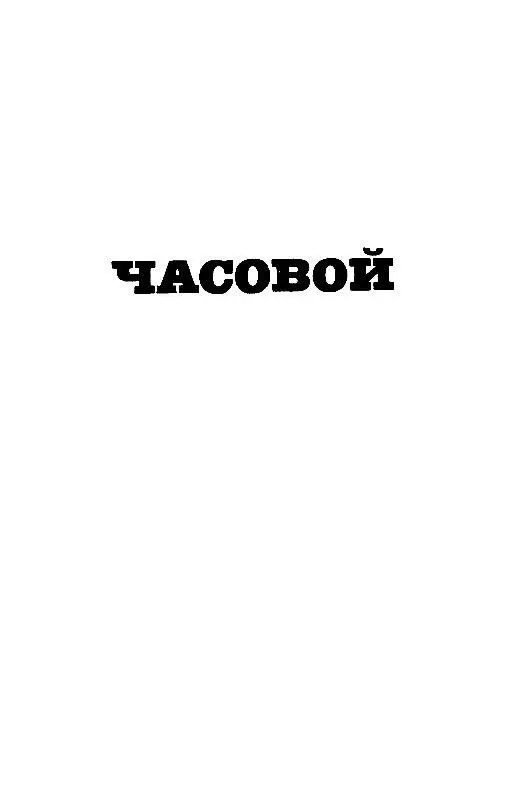 ЧАСОВОЙ Глава I ВОРОТА В военном госпитале на отделении седьмом - фото 16