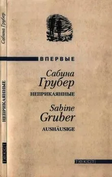 Сабина Грубер - Неприкаянные