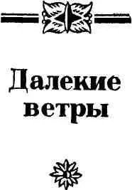 Далекие ветры - изображение 5