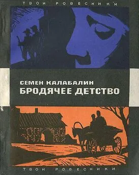 Семен Калабалин - Бродячее детство