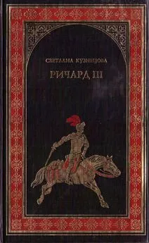 Светлана Кузнецова - Ричард III