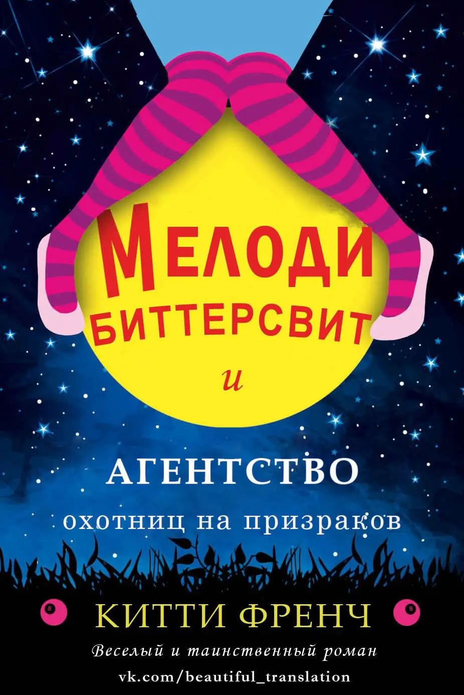 Мелоди Биттерсвит и агентство охотниц на призраков Китти Френч Серия - фото 1