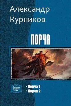 Александр Курников - Порча. Дилогия