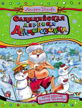 Андрей Усачев - Олимпийская деревня Дедморозовка