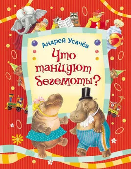 Андрей Усачев - Что танцуют бегемоты?