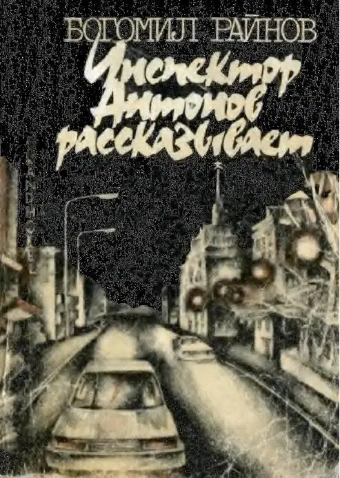 Москва Юридическая литература 1981 Москва Перевод с болгарского В ВИКТОРОВА - фото 1