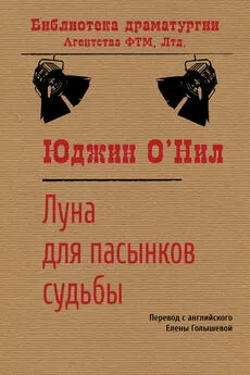 Юджин О’Нил - Луна для пасынков судьбы