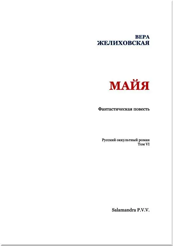 От издательства Начиная с данного тома в подсерию Русский оккультный роман - фото 2