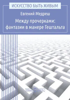 Евгений Медреш - Между прочерками: фантазии в манере Гештальта