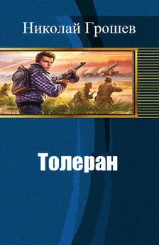 Николай Грошев - Толеран (СИ)