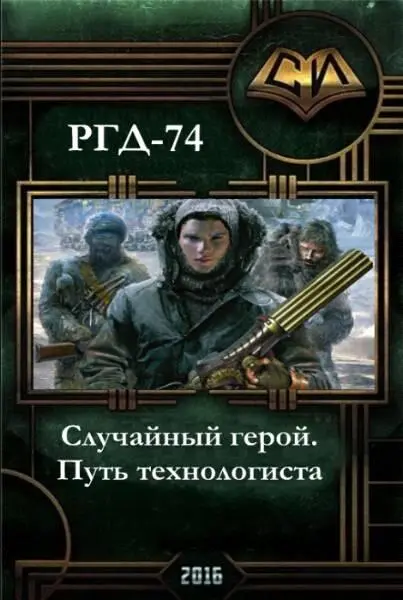 СИ 2016 Случайный герой Путь технологиста РГД74 Случайный герой Путь - фото 1