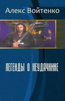 Алекс Войтенко - Легенды о неудачнике (СИ)