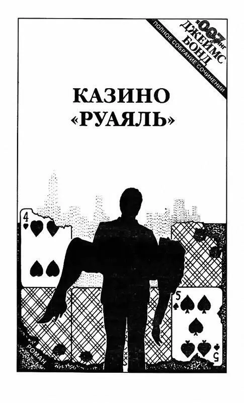 1 Секретный агент К трем часам ночи запах табачного дыма и пота становится - фото 3