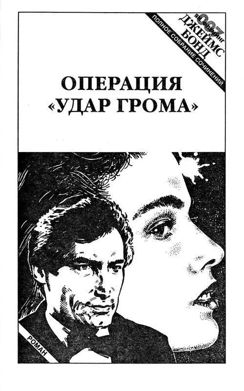1 Отдыхайте мистер Бонд Джеймсу Бонду было худо Как говорят картежники - фото 4