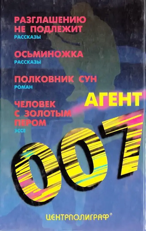 АГЕНТ 007 В НЬЮЙОРКЕ рассказ Было гдето десять утра на дворе стоял - фото 1