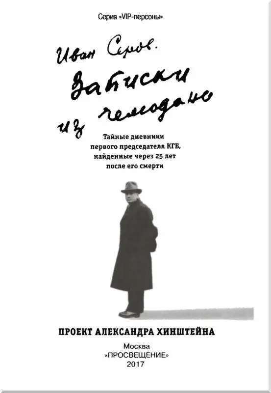 Славянский шкаф генерала Серова Чекист всегда остается чекистом бывших как - фото 1