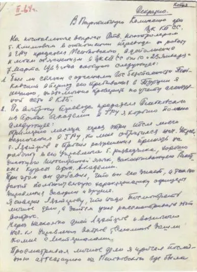 Ответы И А Серова на вопросы Партийной комиссии при ЦК КПСС о деле - фото 151