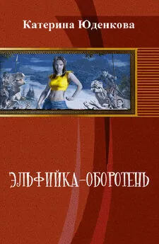 Екатерина Юденкова - Эльфийка-оборотень (СИ)