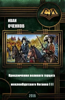 Иван Оченков - Приключения великого герцога мекленбургского Иоганна III