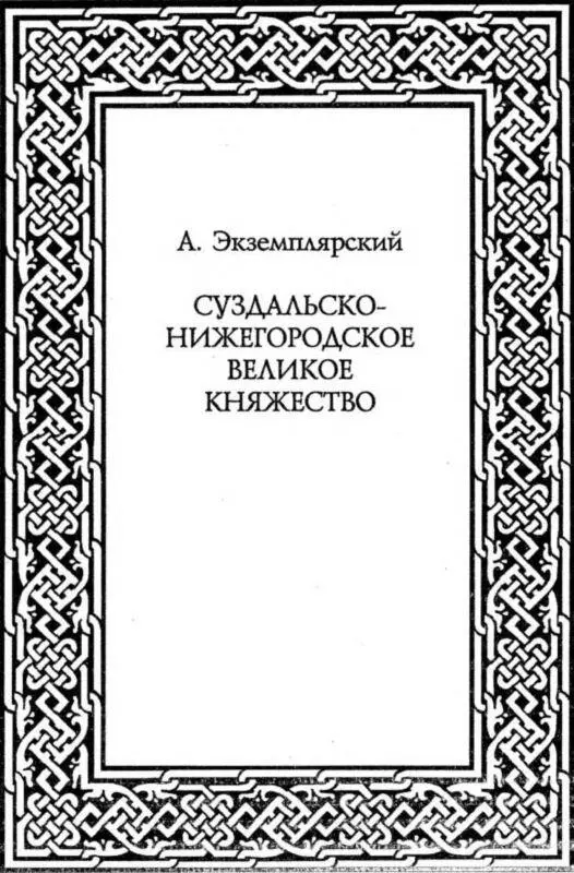 И ныне господа отцы и братья если я где ошибся или переписал или не - фото 30