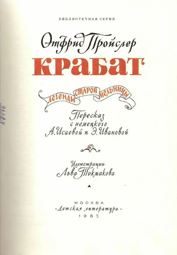 Крабат Легенды старой мельницы с иллюстрациями - фото 2