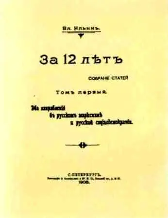 Обложка I тома Сочинений В И Ленина 3а 12 лет Момент проводов М С - фото 13