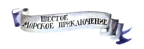 Шестое морское приключение Покончив с рассказами о своих египетских - фото 28