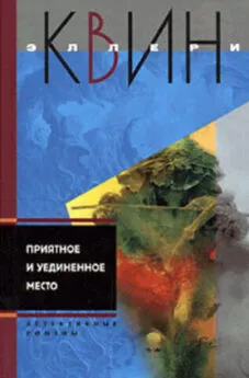 Эллери Куин - Последняя женщина в его жизни. Приятное и уединенное место