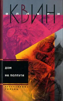 Эллери Куин - Тайна американского пистолета. Дом на полпути