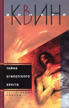 Эллери Куин - Тайна египетского креста. Тайна китайского апельсина