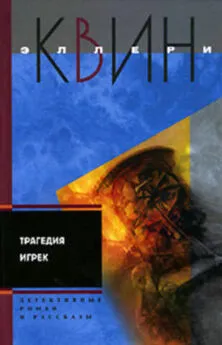 Эллери Куин - Трагедия Игрек. Рассказы