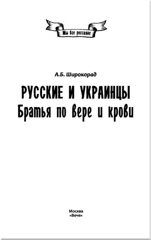 Глава 1 Как киевляне и владимирцы четыре века дрались в одном строю не - фото 1