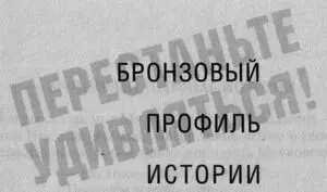 Бронзовый профиль истории Это рассказал мне Михаил Давыдович Вольпин друг и - фото 5