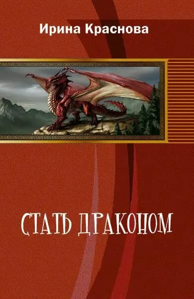 Кто такие Драконы Прекрасные сказочные существа Ну да ну да А если это не - фото 1