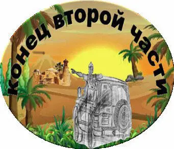 Примечания 1 Что будете пить сэр Англ 2 Водка и три огурца - фото 44