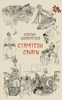 Максим Удовиченко - Старатели Сахары