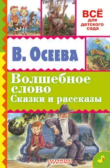 Валентина Осеева - Волшебное слово. Сказки и рассказы