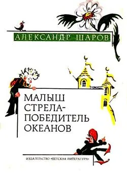 Александр Шаров - Малыш Стрела — Победитель Океанов (Сказки)