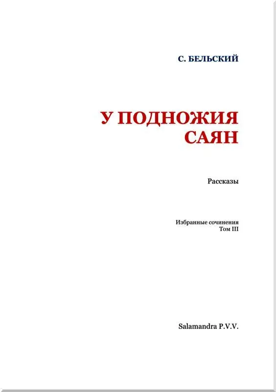 У подножия Саян I Доехать от Петрограда до верховьев Енисея и пустынных - фото 2