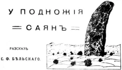 I Доехать от Петрограда до верховьев Енисея и пустынных степей у подножья Саян - фото 3