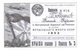 Пропуск Богданова НК на авиационный парад в Тушино Москва 1953 год - фото 33