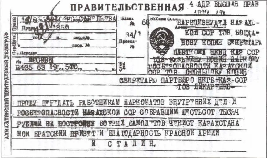 Правительственная телеграмма председетеля ГКО ИВ Сталина наркому внутренних - фото 60