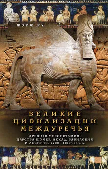 Жорж Ру - Великие цивилизации Междуречья. Древняя Месопотамия: Царства Шумер, Аккад, Вавилония и Ассирия. 2700–100 гг. до н. э.