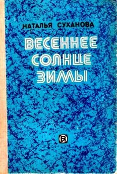 Наталья Суханова - Весеннее солнце зимы. Сборник