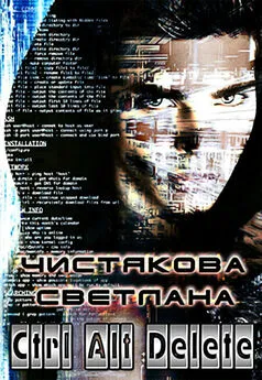 Светлана Чистякова - Ctrl Alt Delete (СИ)