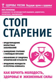 Инга Фефилова - Стоп старение